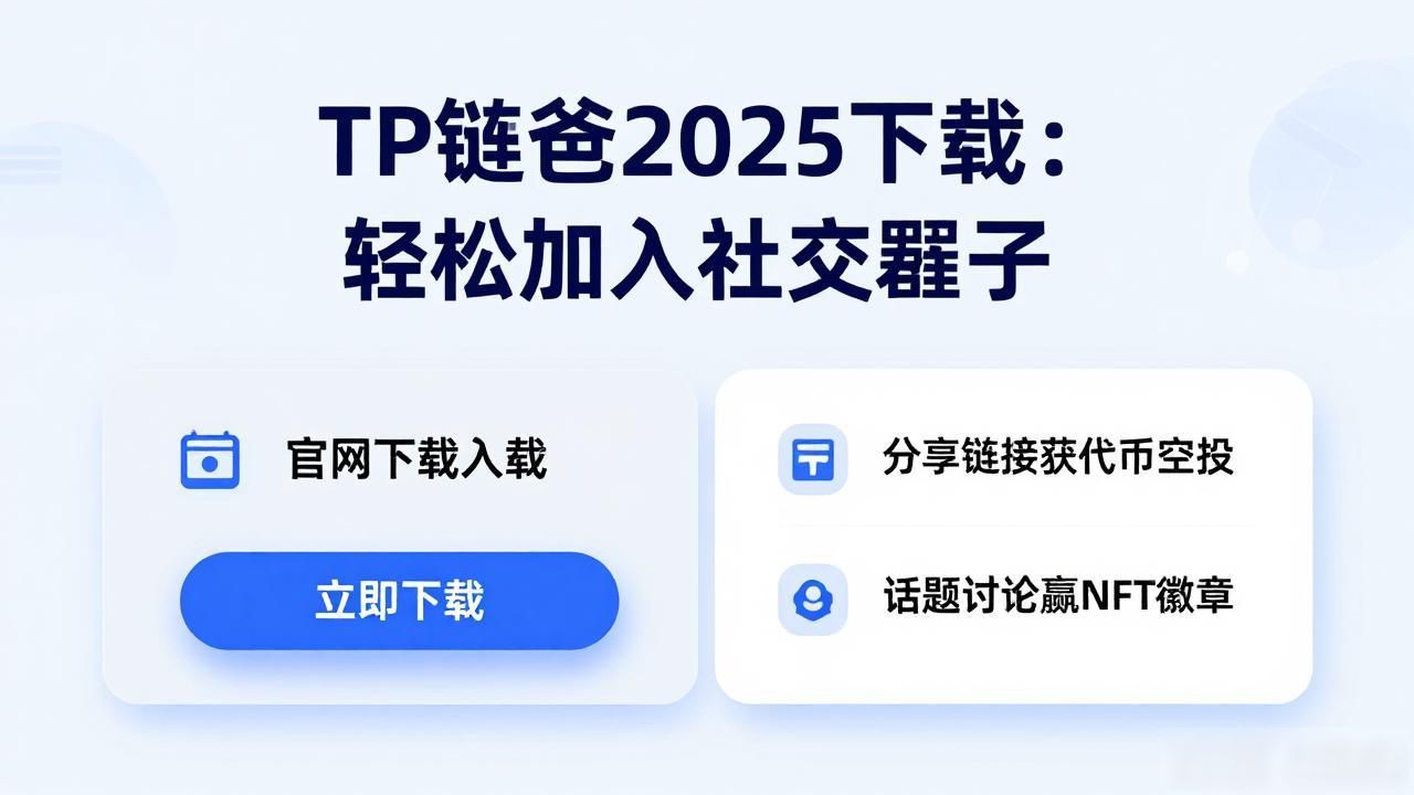 TP钱包2025下载：轻松加入社交圈子