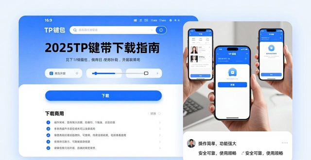 2025 TP钱包下载指南 行业趋势与口碑如何