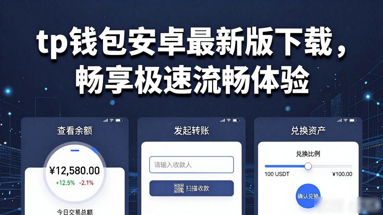 tp钱包安卓最新版下载，畅享极速流畅体验