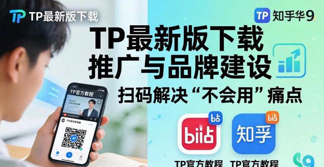 市场推广品牌推广_TP最新版下载的市场推广与品牌建设_品牌建设和推广