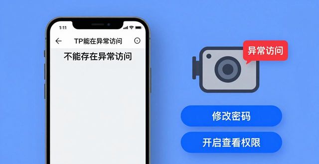 TP官方App安全预警强在哪？7个实用功能防黑客