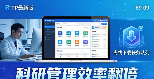 TP最新版下载后 科研管理效率翻倍了