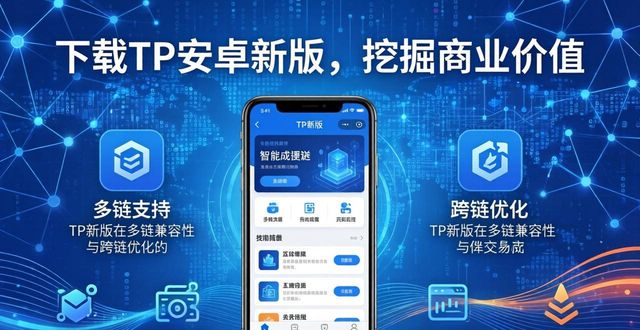 下载TP安卓新版，挖掘商业价值