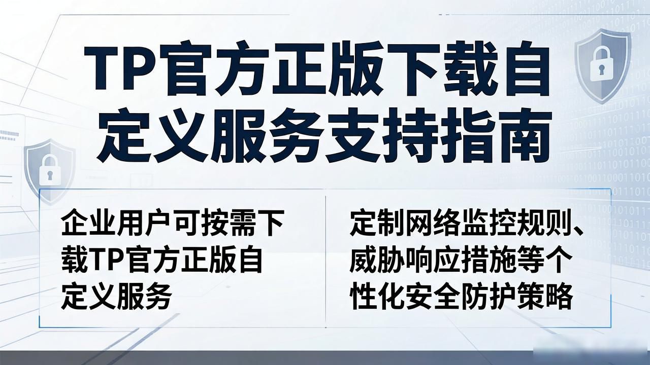 TP官方正版下载自定义服务支持指南