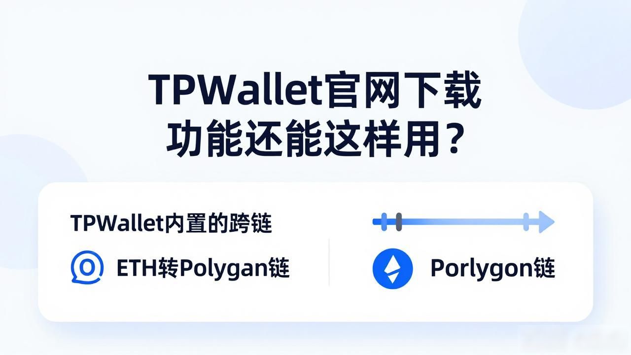 TPWallet官网下载 功能还能这样用？