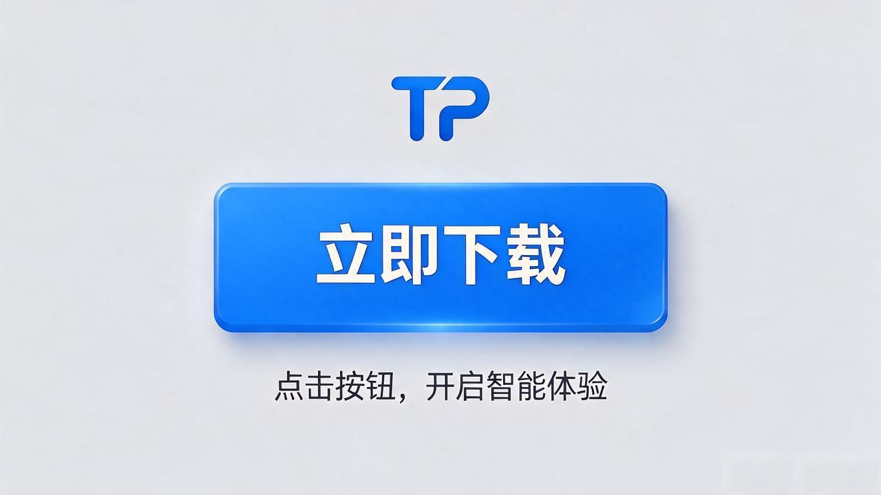 TP官方下载页如何提升转化率