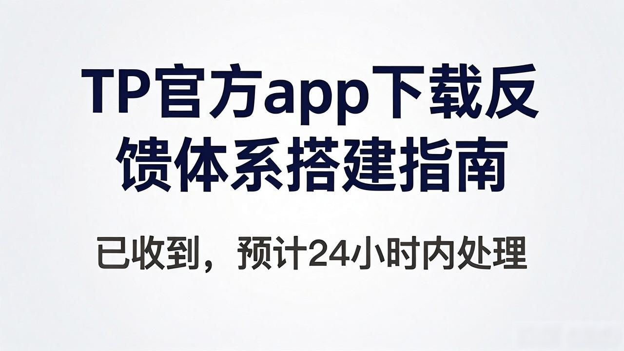 TP官方app下载反馈体系搭建指南