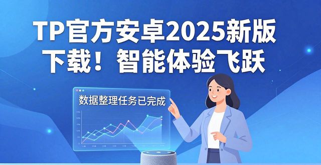 TP官方安卓2025新版下载！智能体验飞跃